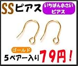 【アクセサリーパーツ・金具】 U字フック いちばん小さい SSピアス・金色ゴールドカラー 5ペアー79円! ピアス