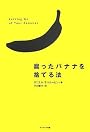 腐ったバナナを捨てる法