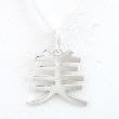 Asian BEAUTY Symbol Pendant in Sterling Silver on a 16" Box Chain, #8479