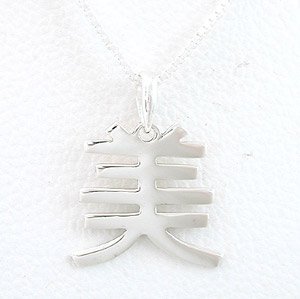 Asian BEAUTY Symbol Pendant in Sterling Silver on a 16" Box Chain, #8479