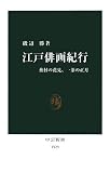 江戸俳画紀行―蕪村の花見、一茶の正月 (中公新書 1929)