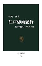 江戸俳画紀行―蕪村の花見、一茶の正月 (中公新書)