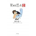 死ぬかと思ったH