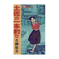 土佐の一本釣り 9 (ビッグコミックス)