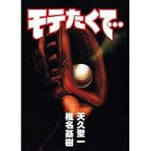 モテたくて…