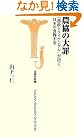 農協の大罪 (宝島社新書)