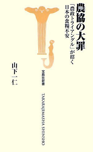 農協の大罪 (宝島社新書)