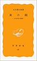 床の間――日本住宅の象徴 (岩波新書)