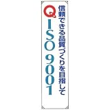 たれ幕 信頼できる品質づくりを目指してISO9001 822-13A/