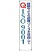 たれ幕 信頼できる品質づくりを目指してISO9001 822-13A