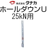 タナカ ホールダウンU 規格: 25kN用 441-0525(20個)