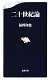 書評 二十世紀論 by 五円のすけ