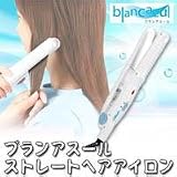 ブランアスール　ストレートヘアアイロン　BASH-28
