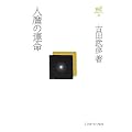 人麿の運命 (古田武彦・古代史コレクション)