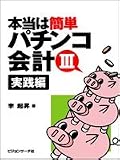本当は簡単パチンコ会計3 李 起昇