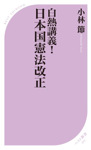 白熱講義! 日本国憲法改正 (ベスト新書)