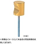 丸喜金属 B-350 182 GB MK 真鍮 C型つまみ サイズ：18 1個