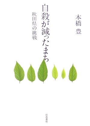 Cover image : 自殺が減ったまち―秋田県の挑戦