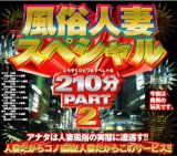 風俗人妻スペシャル
