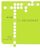 二十一世紀に生きる生き方 (toppu)