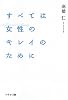 すべては女性のキレイのために