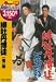 緋牡丹博徒 一宿一飯 [DVD]