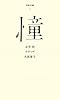 (001)憧 (百年文庫)