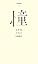 （００１）憧 (百年文庫)