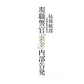 現職警官「裏金」内部告発