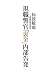 現職警官「裏金」内部告発 - 仙波 敏郎
