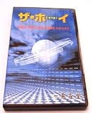「ザ・ホーイ」改訂版（WindowsXP/2000対応）