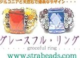 ビーズレシピ（ビーズ作り方）　グレースフル・リング 指輪 ジルコニア