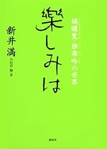樂しみは