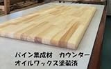 メルクシパイン集成材 棚板 白色用オイルワックス塗装済 3方R丸面取りカウンター板 長さ1m