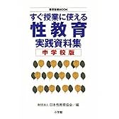 すぐ授業に使える性教育実践資料集―中学校版 (中学校版) (教育技術MOOK)