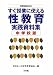 すぐ授業に使える性教育実践資料集―中学校版 (中学校版) (教育技術MOOK)