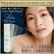 【レイリアナイトリペア(NEW)】業界最短！寝ている間にシミケア