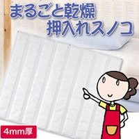まるごと乾燥 押入れスノコ 4mm 65966