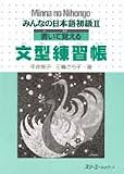 Minna no Nihongo II Bunkei Renshuuchou Grammatical Patterns Exercise Book
