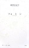 フォトン (新しい詩人)