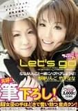 なな&りんごと一緒にハプハプしようぜ! 竹下なな・野原りんご [DVD]