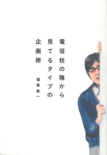 電信柱の陰から見てるタイプの企画術