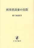 刑事控訴審の実際(OD版)-