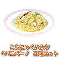 こんにゃくパスタ　ペペロンチーノ　20袋セット