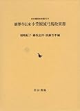廣澤寺伝来小笠原流弓馬故実書 (岩田書院史料叢刊) 廣澤寺伝来小笠原流弓馬故実書 (岩田書院史料叢刊)