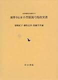 廣澤寺伝来小笠原流弓馬故実書 (岩田書院史料叢刊)