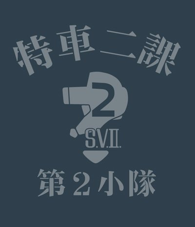 機動警察パトレイバー 特車二課Tシャツ デニム サイズ:XL