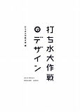 打ち水大作戦のデザイン