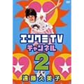 エンクミTVチャンネル 2 [DVD]