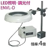 オーツカ光学 LED照明拡大鏡・調光付 ENVL-D ラウンド4倍